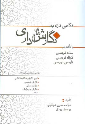 نگاهی تازه به نگارش‌های اداری با تکیه بر ساده نویسی، کوتاه نویسی و درست نویسی برای فراگیران دوره های آیین نگارش ...